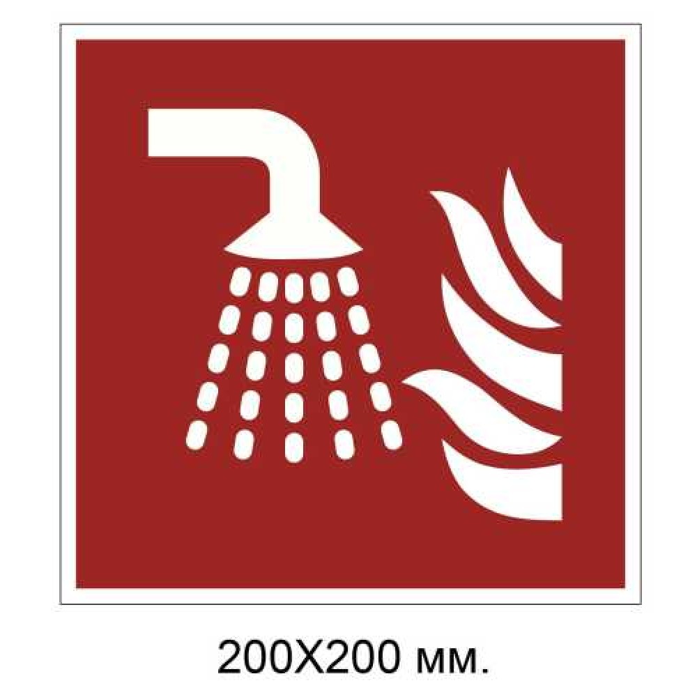 Знак противопожарный Устройство для тонкого распыления воды 200х200 мм